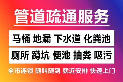 永嘉下水道疏通-疏通马桶厕所